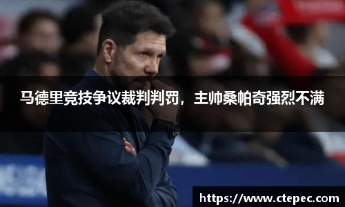 马德里竞技争议裁判判罚，主帅桑帕奇强烈不满